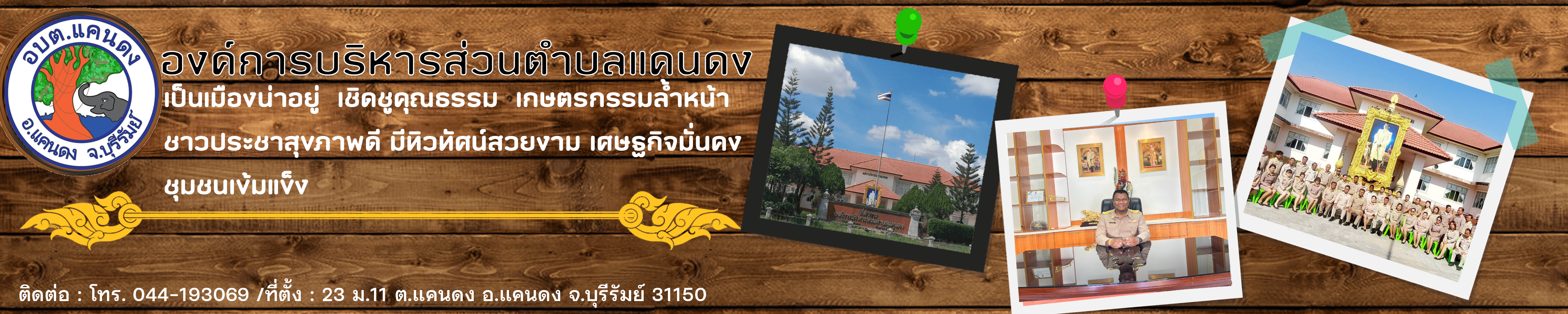 องค์การบริหารส่วนตำบลแคนดง