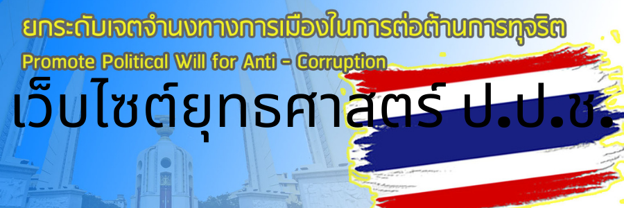 สำนักงาน ป.ป.ช.